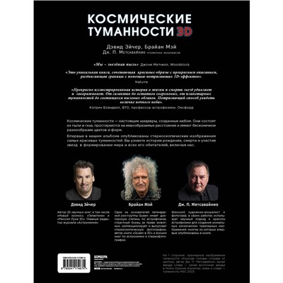 Эксмо Дэвид Джон Эйчер, Мэй Брайан, Джей-Пи Метсавайнио "Космические туманности 3D: там, где рождаются звезды"