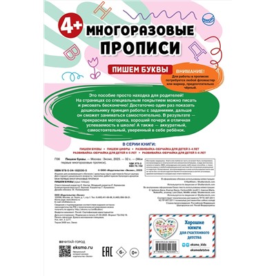Эксмо "Пишем буквы"