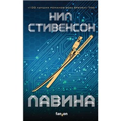 437589 Эксмо Нил Стивенсон "Лавина"