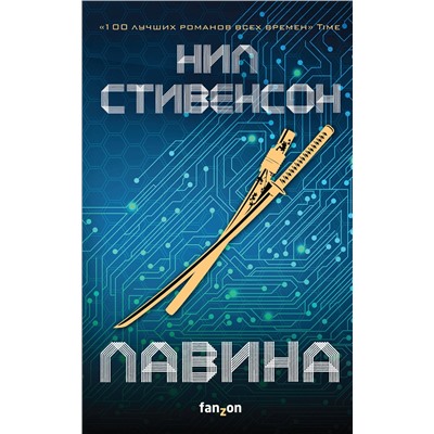 437589 Эксмо Нил Стивенсон "Лавина"