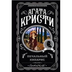 Эксмо Агата Кристи "Печальный кипарис"