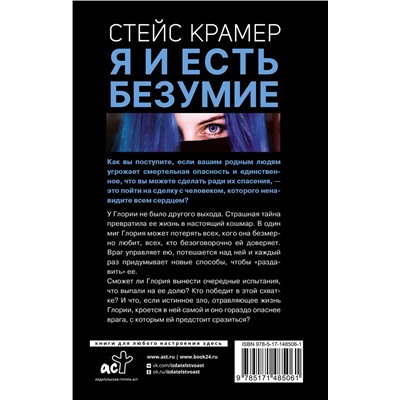АСТ Стейс Крамер "Я и есть безумие. Абиссаль"