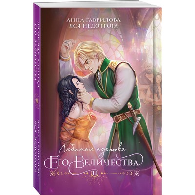 411070 Эксмо Анна Гаврилова, Яся Недотрога "Любимая адептка его величества. Книга 2"