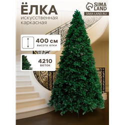 Искусственная ёлка «Праздничная», каркасная, 400 см, 4210 ПВХ веток, d нижнего радиуса 210 см