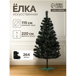 Искусственная ёлка «Канадская», 220 см, d нижнего яруса 115 см, 264 ПВХ веток отгибаются