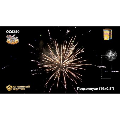 Фейерверк ОС6251 Подсолнухи (0,8" х 19)