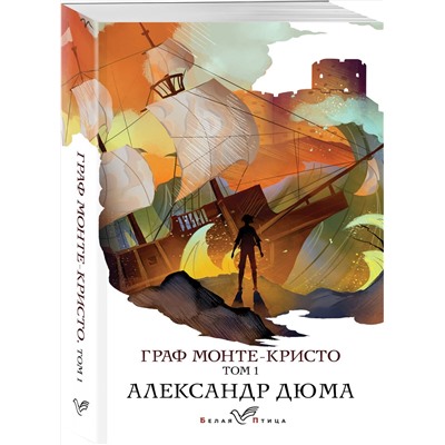 346700 Эксмо Александр Дюма "Граф Монте-Кристо. Т.1"