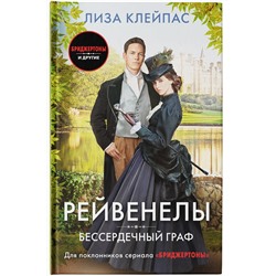 АСТ Лиза Клейпас "Бессердечный граф"