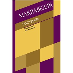 АСТ Никколо Макиавелли "Государь. О военном искусстве"