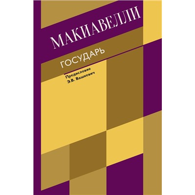 АСТ Никколо Макиавелли "Государь. О военном искусстве"