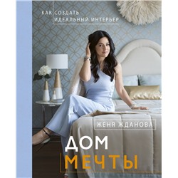 АСТ Жданова Ж. "Дом мечты"