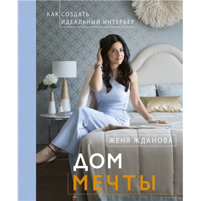 АСТ Жданова Ж. "Дом мечты"
