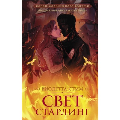 АСТ Виолетта Стим "Свет Старлинг"