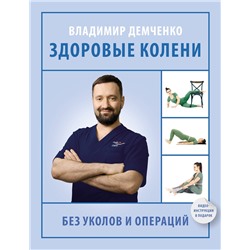 АСТ Демченко Владимир Сергеевич "Здоровые колени без уколов и операций"