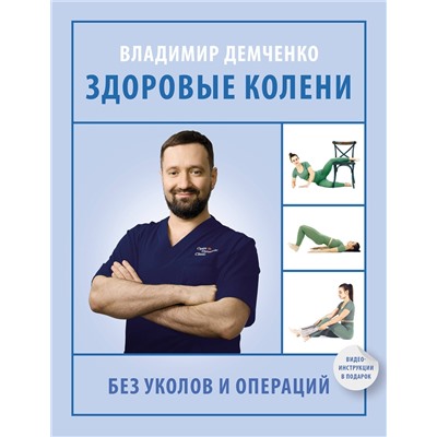 АСТ Демченко Владимир Сергеевич "Здоровые колени без уколов и операций"
