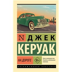 АСТ Джек Керуак "На дороге"