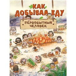 АСТ Дуань Чжан Ц. "Как добывал еду первобытный человек"