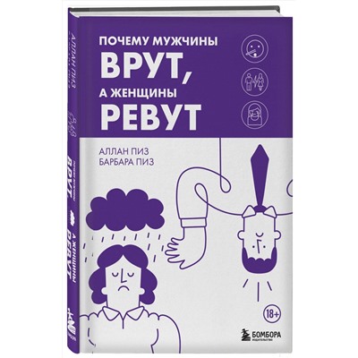 Эксмо Аллан Пиз, Барбара Пиз "Почему мужчины врут, а женщины ревут"