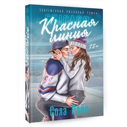 АСТ Сола Рэйн "Красная линия"