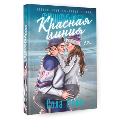 АСТ Сола Рэйн "Красная линия"