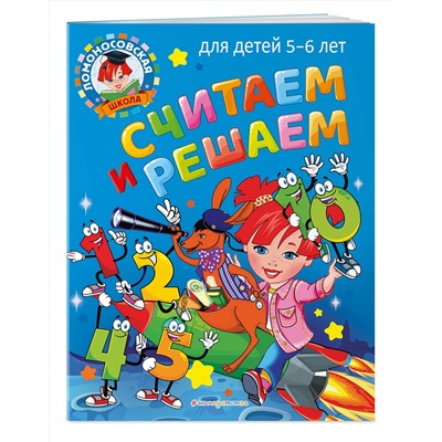 Эксмо Н. В. Володина "Считаем и решаем: для детей 5-6 лет"