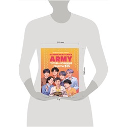 Эксмо "Кулинарная книга ARMY. Готовь любимые рецепты BTS. Неофициальное издание"