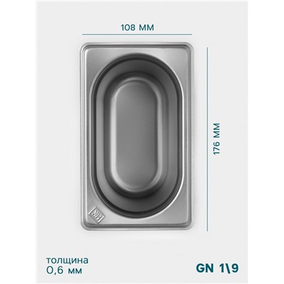 Гастроёмкость GN 1/9 Hanna Knövell, 150 мм, 176×108×150 мм, толщина 0.8 мм, нержавеющая сталь