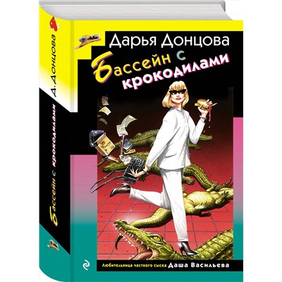 Эксмо Дарья Донцова "Бассейн с крокодилами (формат клатчбук)"