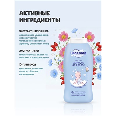 Шампунь для волос детский «Непоседа», Д-пантенол, шиповник, лен, 400 мл