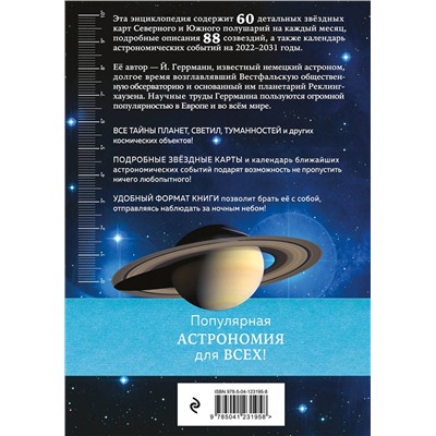 Эксмо Йоахим Геррманн "Тайны космоса. Созвездия"