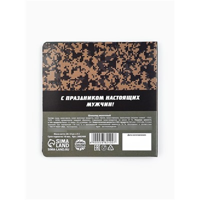 Шоколад молочный «23 февраля», открытка, 5 гр. х 4 шт.