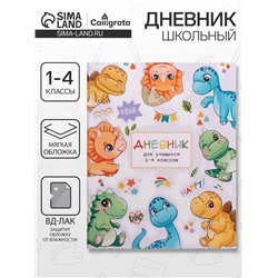 Дневник школьный для 1-4 классов, «Милые динозаврики», мягкая обложка, 48 листов