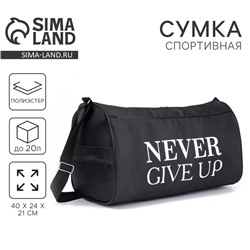 Сумка спортивная Never give up, на молнии, наружный карман, чёрная