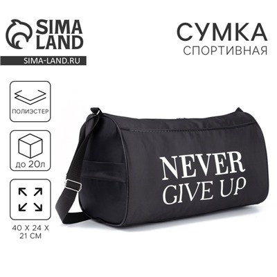 Сумка спортивная Never give up, на молнии, наружный карман, чёрная