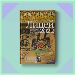 АСТ Алексей Колесников, Антон Азаренков, Денис Балин, Оля Скорлупкина, Екатерина Манойло, Михаил Турбин "Лицей 2022. Шестой выпуск"