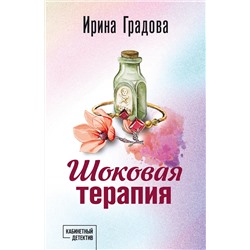 Эксмо Ирина Градова "Шоковая терапия"