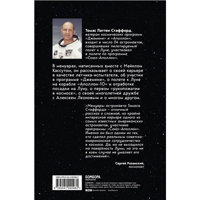 Эксмо Томас Стаффорд, Майкл Кассутт "Есть стыковка! История первого рукопожатия СССР и США в космосе."