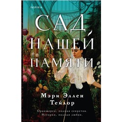 Эксмо Мэри Эллен Тейлор "Сад нашей памяти"