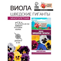 Семена цветов Виола «Шведские гиганты», 0.1 г, «Рецепты дедушки Никиты»