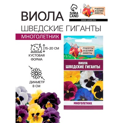 Семена цветов Виола «Шведские гиганты», 0.1 г, «Рецепты дедушки Никиты»