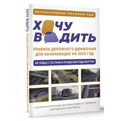 АСТ . "Хочу водить. Правила дорожного движения для начинающих на 2025 год"