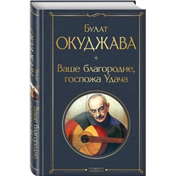 Эксмо Булат Окуджава "Ваше благородие, госпожа Удача"