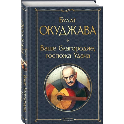 411279 Эксмо Булат Окуджава "Ваше благородие, госпожа Удача"