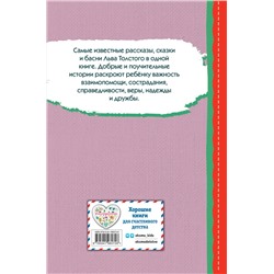 Эксмо Лев Толстой "Стрекоза и муравьи. Рассказы, сказки, басни (ил. В. Канивца)"