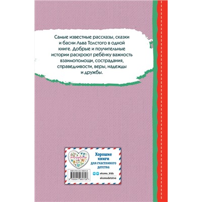 Эксмо Лев Толстой "Стрекоза и муравьи. Рассказы, сказки, басни (ил. В. Канивца)"