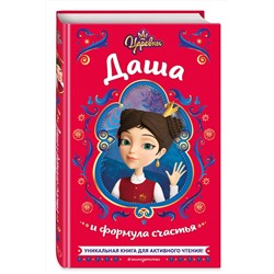 Эксмо Наталья Каменских "Царевны. Даша и формула счастья"