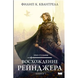 АСТ Филип К. Квантрелл "Восхождение рейнджера"