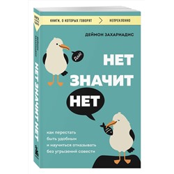 Эксмо Деймон Захариадис "НЕТ ЗНАЧИТ НЕТ. Как перестать быть удобным и научиться говорить "нет" без угрызений совести"