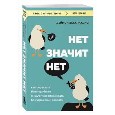 Эксмо Деймон Захариадис "НЕТ ЗНАЧИТ НЕТ. Как перестать быть удобным и научиться говорить "нет" без угрызений совести"