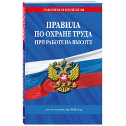 Эксмо "Правила по охране труда при работе на высоте по сост. на 2025 год"
